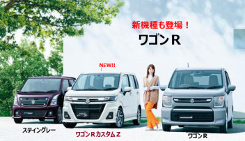 新機種登場！新しくなったワゴンＲ、8/30(火)に発売♬